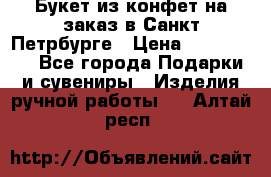 Букет из конфет на заказ в Санкт-Петрбурге › Цена ­ 200-1500 - Все города Подарки и сувениры » Изделия ручной работы   . Алтай респ.